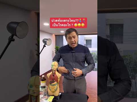 ปวดท้องตรงนี้ เป็นโรคอะไร??