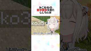 ㊗️10万再生！みこねねの”空中チェイス”に大爆笑するししろんw#shorts 【獅白ぼたん/桃鈴ねね/さくらみこ】【ホロライブ/切り抜き/ホロ金策サバイバル2 】