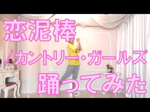 【ぽんでゅ】恋泥棒/カントリー・ガールズ 踊ってみた【ハロプロ】 Video