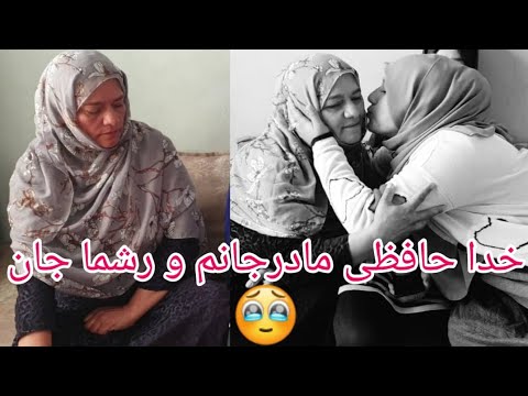 پاسخ به سوالات شما و دلیل خداحافظی مادرجانم‌ و رشما جان چیست ؟؟