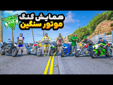 توی جی تی ای با گنگ ها همایش موتورسنگین راه انداختیم🔥🏍پلیس ها حمله کردن
