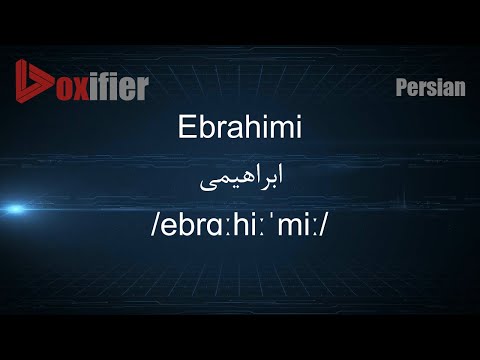 How to Pronunce Ebrahimi (ابراهیمی) in Persian (Farsi) - Voxifier.com