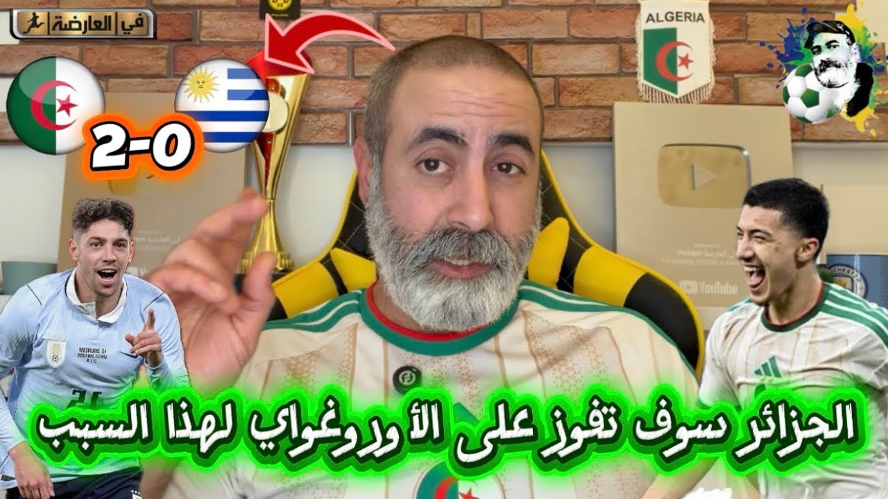 الجزائر سوف تفوز على الأوروغواي لهذا السبب 😍