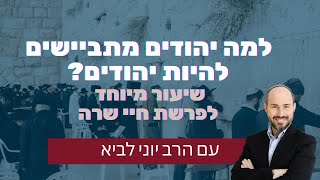 למה יהודים מתביישים להיות יהודים? - מבט לפרשת חיי שרה מתורתו של הרב יונתן זקס / הרב יוני לביא (הרב יוני לביא) - התמונה מוצגת ישירות מתוך אתר האינטרנט יוטיוב. זכויות היוצרים בתמונה שייכות ליוצרה. קישור קרדיט למקור התוכן נמצא בתוך דף הסרטון