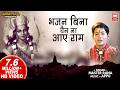 भजन बिना चैन ना आए राम Bhajan Bina Chain Na Aaye Ram Master Rana R