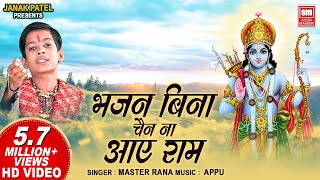 भजन बिना चैन ना आए राम लिरिक्स (Bhajan Bina Chain Na Aaye Ram Lyrics)