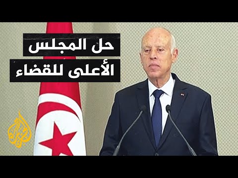 تونس.. إلى ماذا تهدف قرارات الرئيس قيس سعيد؟