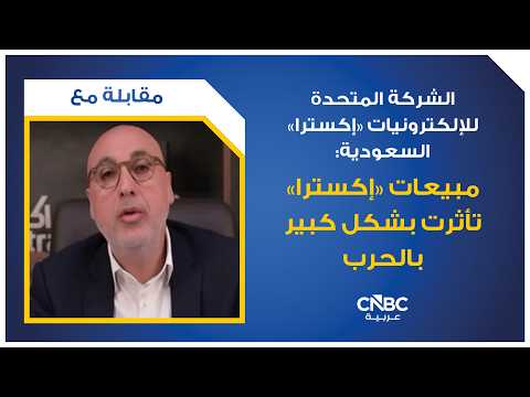 صافي ربح شركة "إكسترا" السعودية يتراجع بنسبة 26.7% خلال الربع الثالث من 2026 إلى نحو 105 ملايين ريال. للمزيد 