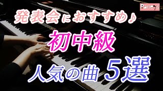 Download lagu [Recommended for piano recitals] 5 popular pieces for beginners and intermediates (around the lat... mp3