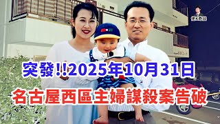 [問卦] 名古屋主婦殺人事件兇手執念太恐怖了吧