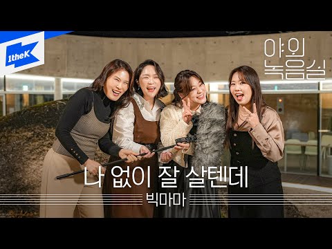 빅마마 - 나 없이 잘 살텐데