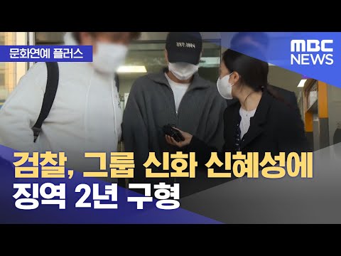 [문화연예 플러스] 검찰, 그룹 신화 신혜성에 징역 2년 구형 (2023.04.07/뉴스투데이/MBC)