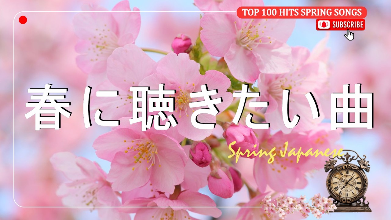 【広告なし】2026 春に聴きたいJ POP名曲 🌸 この春おすすめプレイリスト 🍒 松任谷由実・小田和正・SMAP・Mr Children