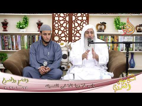  الناسخ والمنسوخ في السنة (69) “باب لا ربا الا في النسيئة ”  تاريخ 24-10-2021 