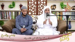 الناسخ والمنسوخ في السنة (69) "باب لا ربا الا في النسيئة " للشيخ مصطفى العدوي تاريخ 24-10-2021 image