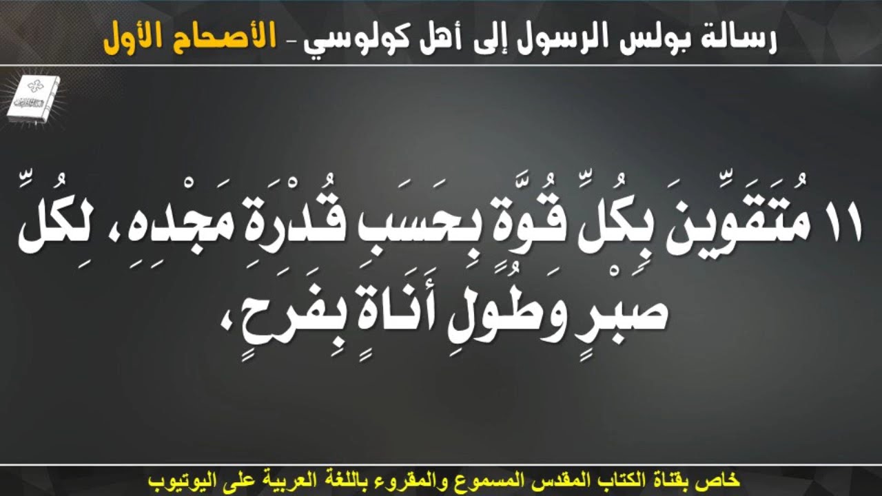 فيديو تفسير الكتاب المقدس | الكتاب المقدس رفيقي