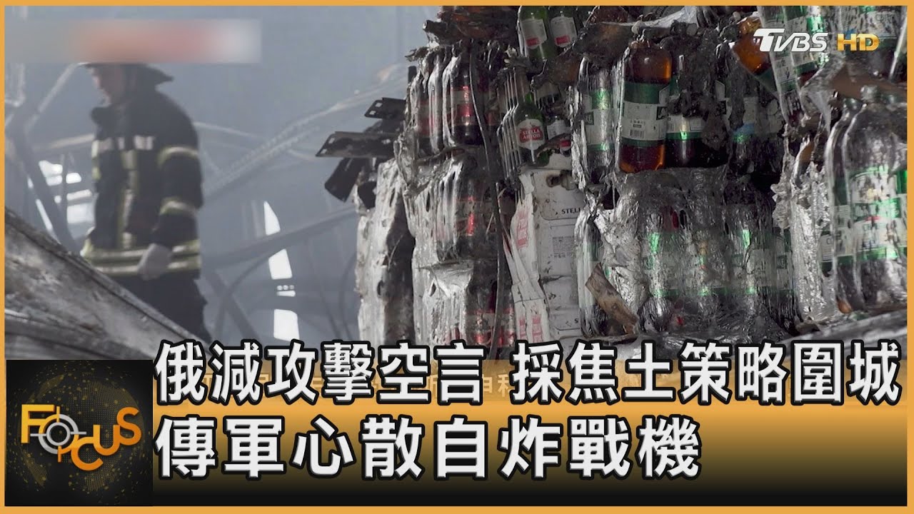 俄減攻擊空言 採焦土策略圍城.傳軍心散自炸戰機