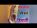 Baba Banja Mera Himati बाबा बनजा मेरा हीमाती JBMR BHAJAN KHOLI B