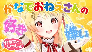 【教育】かなでおねえさんの好き嫌いを発表します【#かなでといっしょ】
