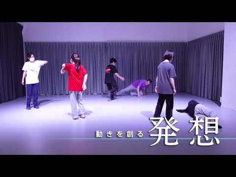 映像学科～身体表現領域の学び（舞踊編）