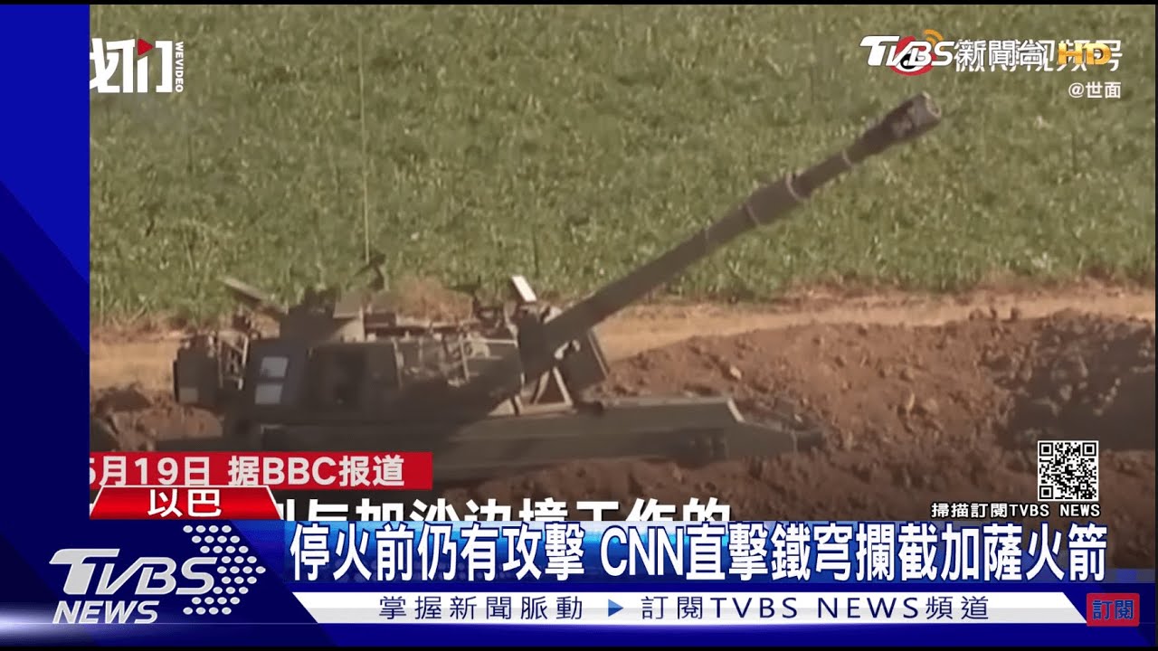 互轟11天終同意停火 以巴衝突釀244死
