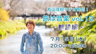【ラジオ配信】丸山茂樹ラジオ配信旅は音楽」vol.12〜朗読編〜