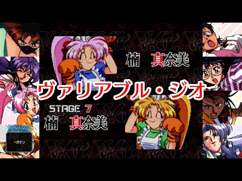 【アドヴァンスト ヴァリアブル・ジオ】真奈美ちゃんダイジェスト【サターントリビュート】