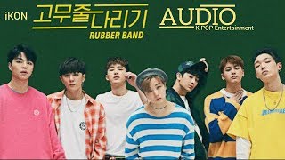 iKON (아이콘) - Rubber Band (고무줄다리기) Audio