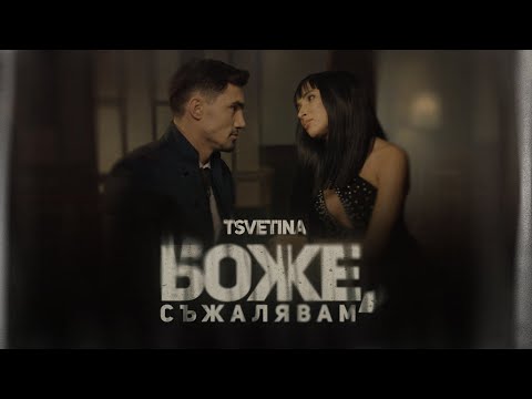 Tsvetina - Bozhe, suzhalyavam / Цветина - Боже, съжалявам | 2024