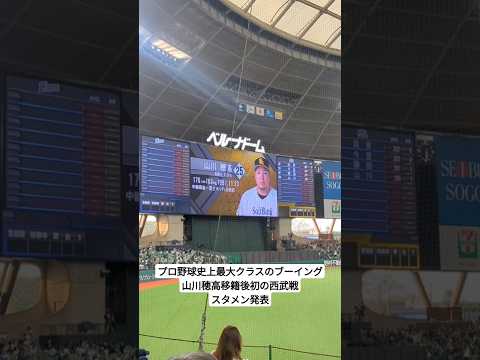山川穂高移籍後初の西武戦で大ブーイング プロ野球史上最大レベル  #野球 #プロ野球 #seibulions