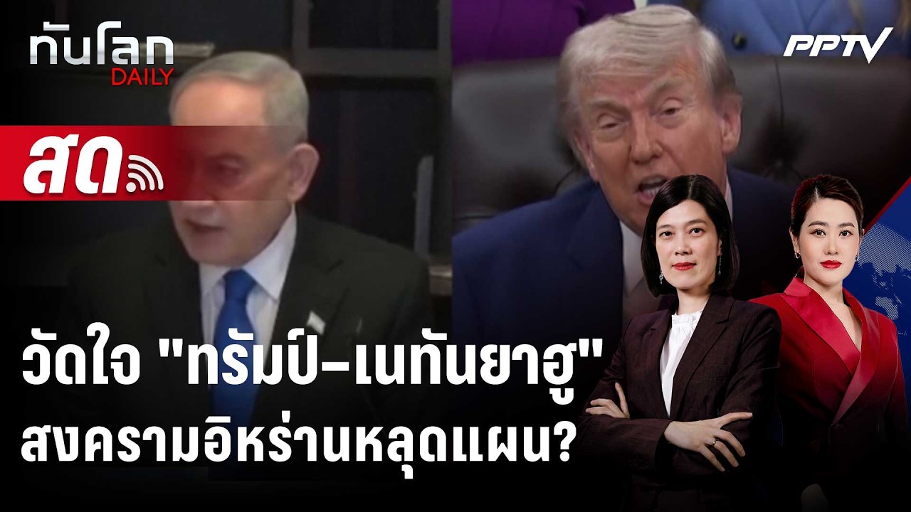 🔴 Live ทันโลก DAILY | วัดใจ "เนทันยาฮู-ทรัมป์" สงครามอิหร่า?
