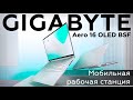Ноутбук Gigabyte Aero 16 BSF
