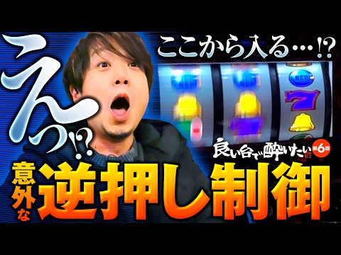 【クランキークレスト逆押しの制御で飲む】良い台で酔いたい 第6回《ワサビ》クランキークレスト［パチスロ・スロット］