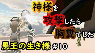 【No King No Kingdom】愚王の生き様！#10(完)