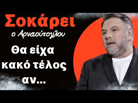 Σοκάρει ο Αρναούτογλου....  Θα είχα κακό τέλος αν...