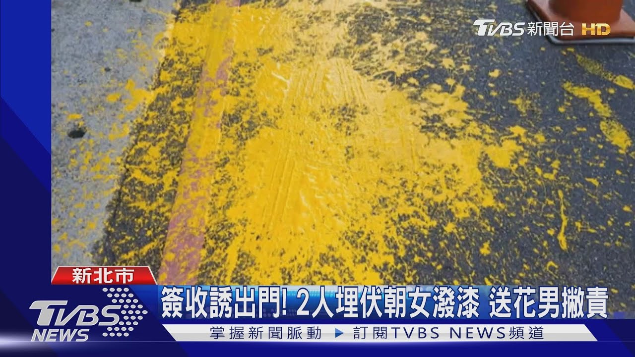 簽收誘出門!2人埋伏朝女潑漆 送花男撇責