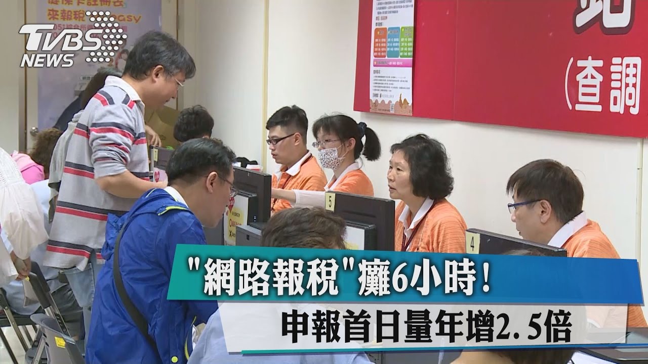 「網路報稅」癱6小時!申報首日量年增2.5倍