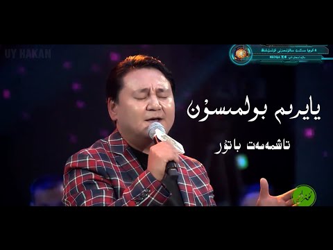 Yayrim bolmisun | Tashmemet Batur | UY hakan | Uyghur Nahxa