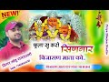 Bijasan Mata Song फूला सु करो सिंणगार बिजासन मात�