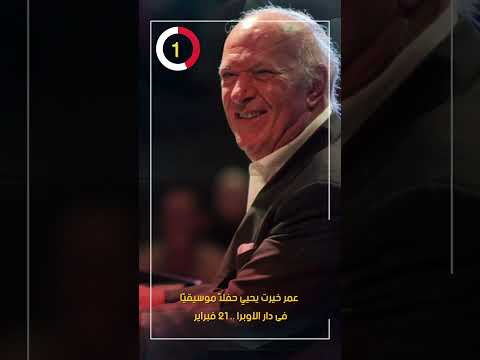 عمر خيرت يحيي حفلاً موسيقيًا فى دار الأوبرا .. 21 فبراير
