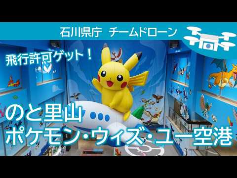 ドローン映像で見る「のと里山ポケモン・ウィズ・ユー空港」　石川県庁チームドローン その11