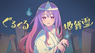 - ぐるぐる地縛霊 / 星峰 feat.初音ミク ( Guruguru Restligeist / hoshimine feat. Hatsune Miku )