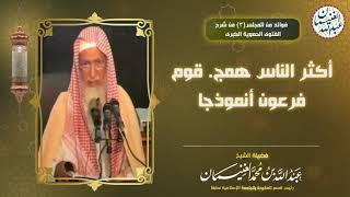 أكثر الناس همج، قوم فرعون أنموذجا | الشيخ د. عبدالله الغنيمان image