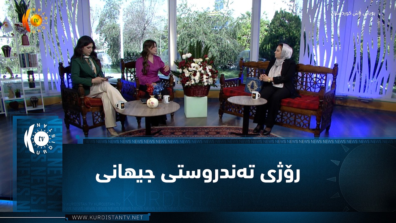 ڤیدیۆ | رۆژی تەندروستی جیهانی
