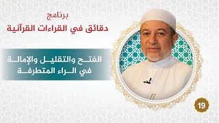 برنامج دقائق في القراءات القرآنية 19 الفتح والتقليل والإمالة في الراء المتطرفة  د. #أيمن_سويد image