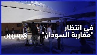 "عائلات مغاربة السودان تنتظر وصول الطائرة إلى مطار البيضاء: "دوزو أسبوع من الجحيم، ونشكر الملك thumbnail