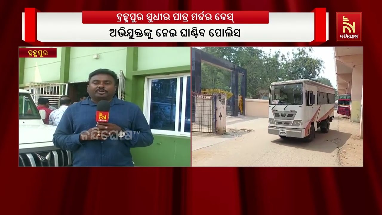 ବ୍ରହ୍ମପୁର ସୁଧୀର ପାତ୍ର ହତ୍ୟା ମାମଲାରେ ୫ ଅଭିଯୁକ୍ତଙ୍କୁ ?