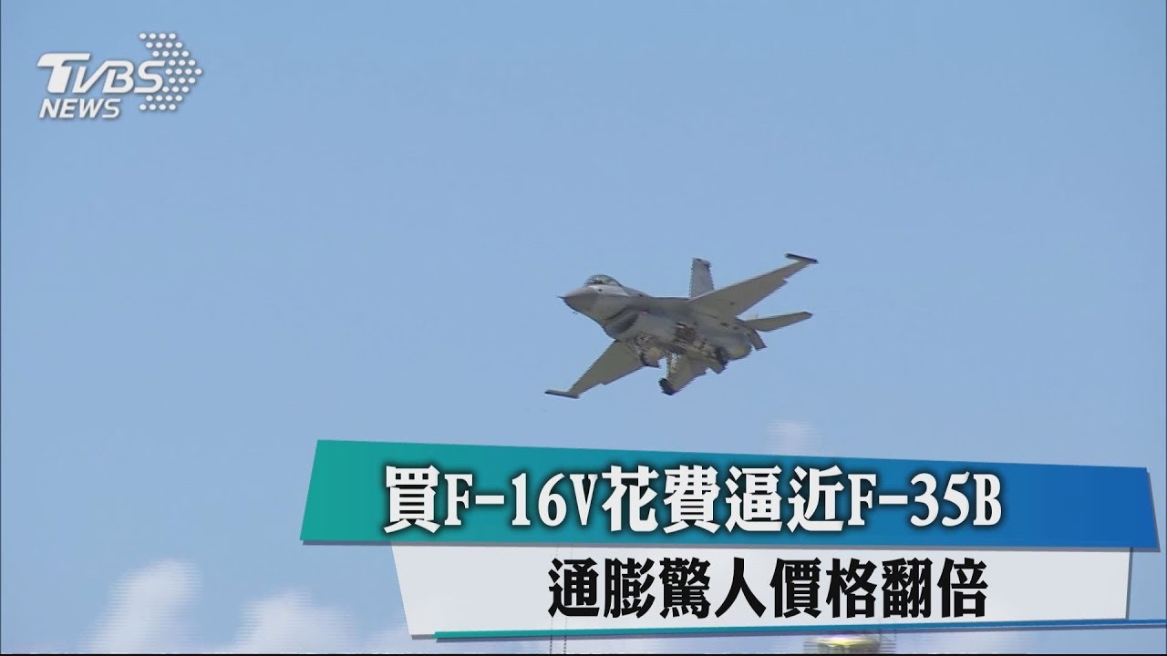 買F-16V花費逼近F-35B 通膨驚人價格翻倍