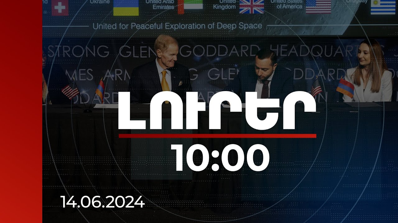 Լուրեր 10:00 | Տիեզերքի խաղաղ հետազոտության ոլորտում ՀՀ-ն կգործակցի ՆԱՍԱ-ի հետ | 14.06.2024