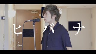 HIBANA Cover By Umikun ≪DECO*27≫ Hatsune Miku